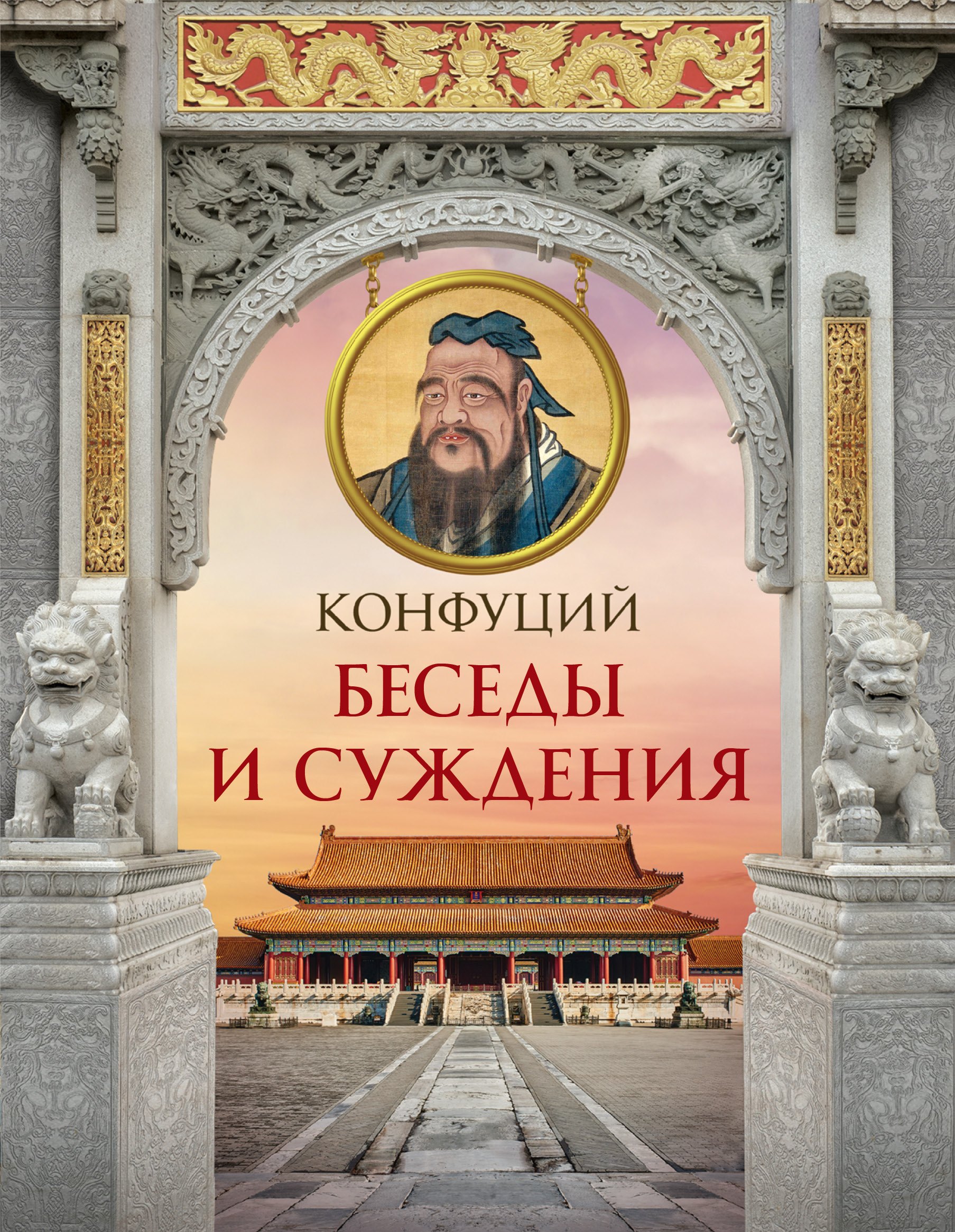 

Конфуций. Беседы и суждения