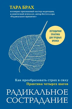 Книга Радикальное сострадание. Как преобразовать страх в силу. Практика четырех шагов (Т. Брах)