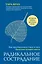 Радикальное сострадание. Как преобразовать страх в силу. Практика четырех шагов — 2797329 — 1