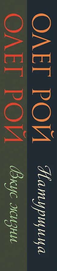 Книга Комплект из 2-х книг: Натурщица + Вкус жизни (Олег Рой) — 3