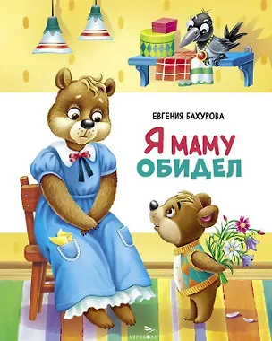 Книга Я маму обидел (Евгения Бахурова)