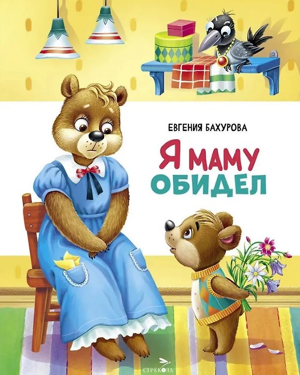 Книга Я маму обидел (Евгения Бахурова) — 1