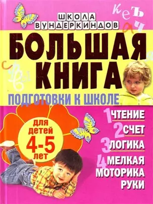 Большая книга подготовки к школе для детей 4-5лет. Чтение, счет, логика, мелкая моторика рук — 2205657 — 1