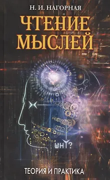 Чтение мыслей: Теория и практика
