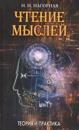 Чтение мыслей: Теория и практика — 2460293 — 1