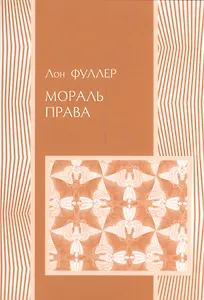 Мораль права (мПраво) Фуллер