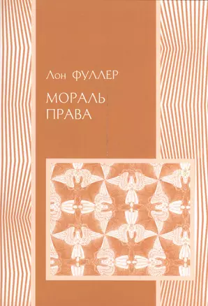 Мораль права (мПраво) Фуллер — 2540614 — 1