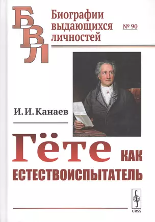 Гете как естествоиспытатель — 2738630 — 1