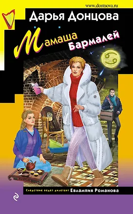 Книга Мамаша Бармалей (Дарья Донцова)