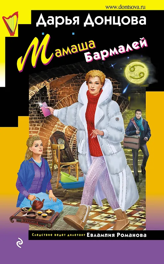 Книга Мамаша Бармалей (Дарья Донцова) — 1