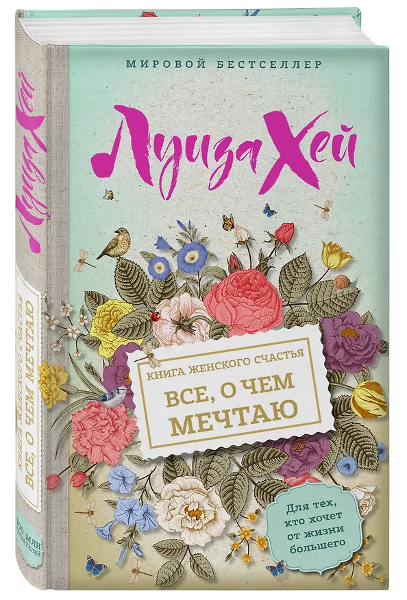 Книга Книга женского счастья. Все, о чем мечтаю (Луиза Л. Хей) — 4