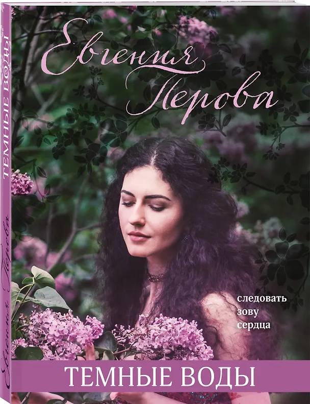 Книга Темные воды (Евгения Перова) — 4