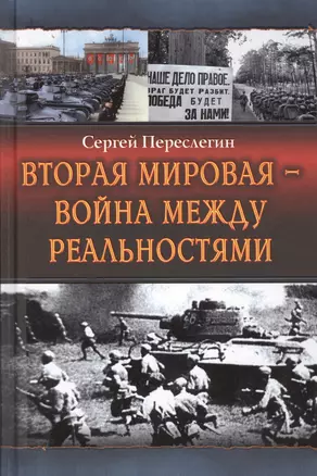 Вторая Мировая – война между реальностями — 2420499 — 1