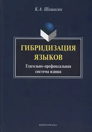 Книга Гибридизация языков Глагольно-префиксальная система идиша (Шишигин) ()