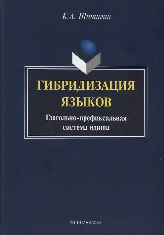 Книга Гибридизация языков Глагольно-префиксальная система идиша (Шишигин) () — 1