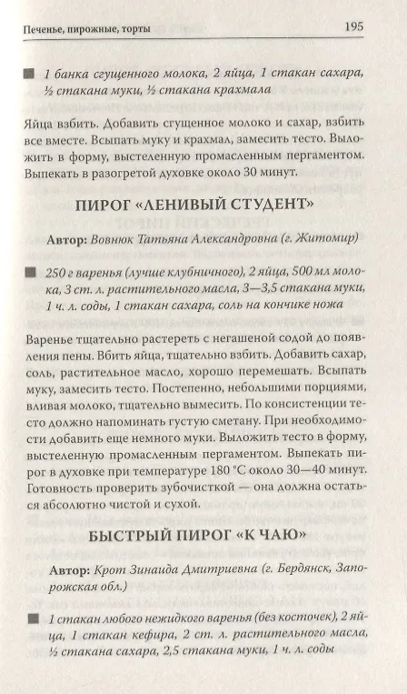 Книга Лучшие рецепты наших читателей Проверенные блюда для всей семьи (Л. Фадеева) — 6