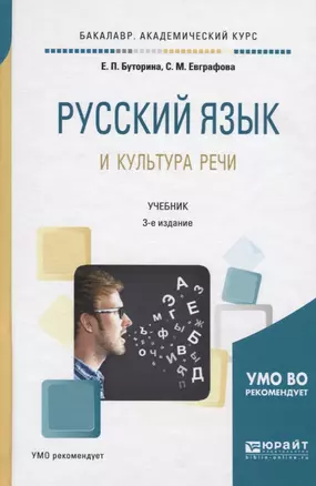 Русский язык и культура речи. Учебник для академического бакалавриата — 2692894 — 1