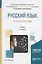 Русский язык и культура речи. Учебник для академического бакалавриата — 2692894 — 1