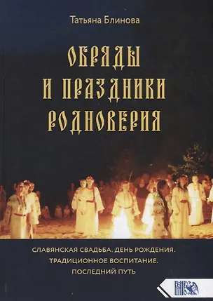 Книга Обряды и праздники родноверия (Татьяна Блинова)