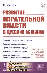 Развитие карательной власти в древних общинах