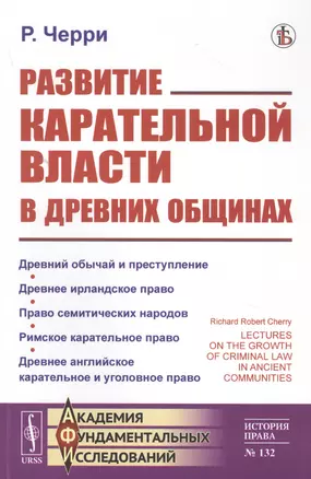 Развитие карательной власти в древних общинах — 2823442 — 1