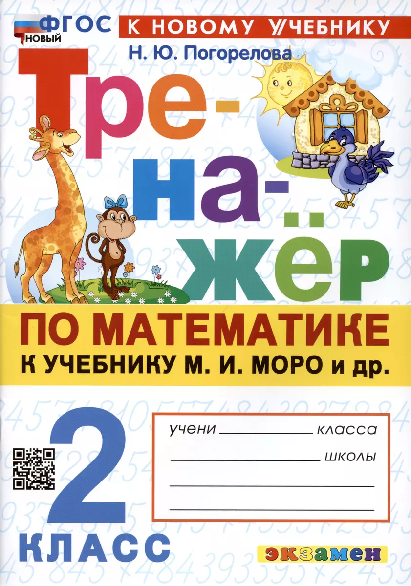 Тренажер по математике. 2 класс. К учебнику М.И. Моро и др. Математика. 2  класс. В 2-х частях (Надежда Погорелова) - купить книгу с доставкой в ...