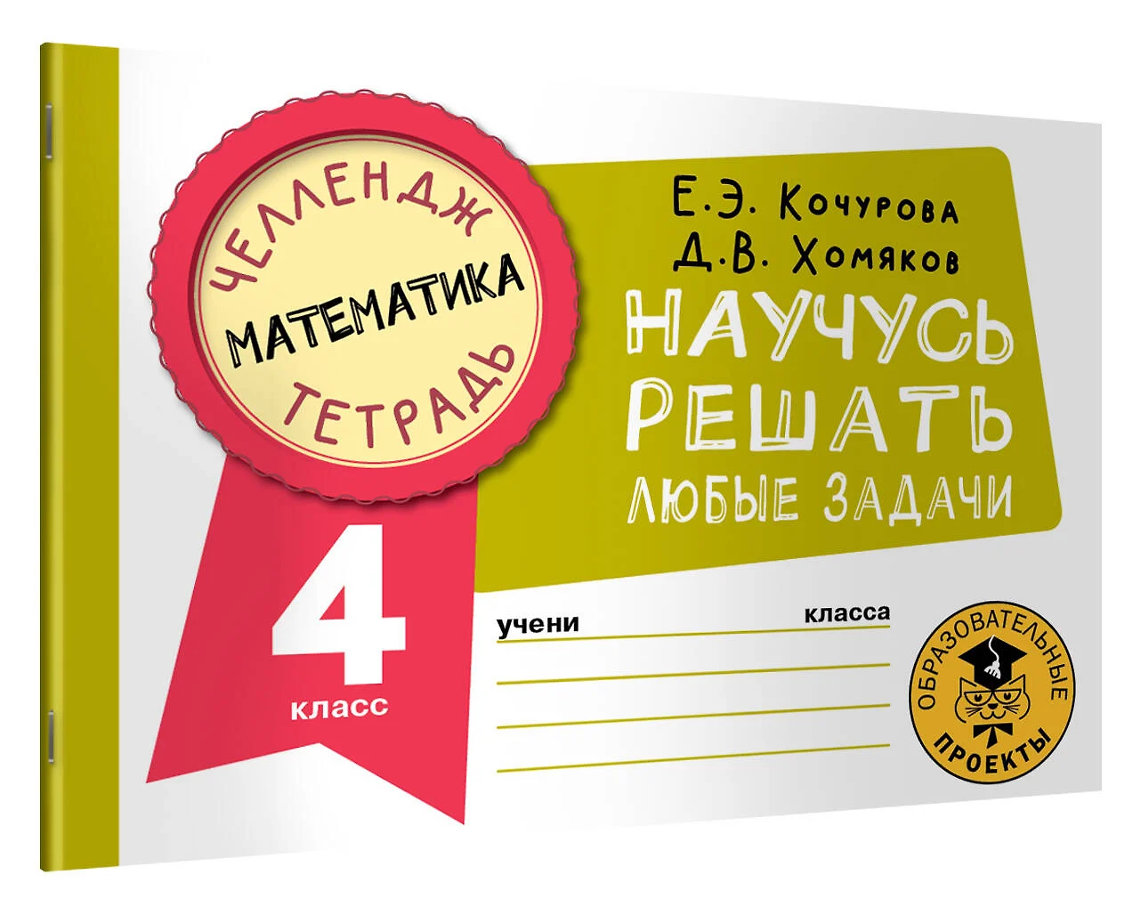 Математика. Научусь решать любые задачи. 4 класс (Елена Кочурова, Дмитрий  Хомяков) - купить книгу с доставкой в интернет-магазине «Читай-город».  ISBN: 978-5-17-148702-7