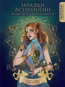 Загадки астрологии. Знаки зодиака и планеты. Магическая раскраска-антистресс