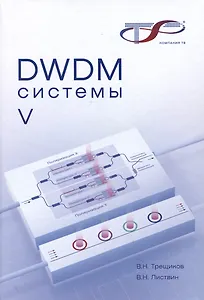 DWDM-системы , 5-е изд.