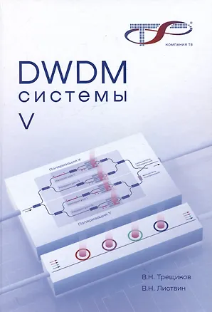 Книга DWDM-системы , 5-е изд. (Владимир Листвин, Владимир Трещиков)