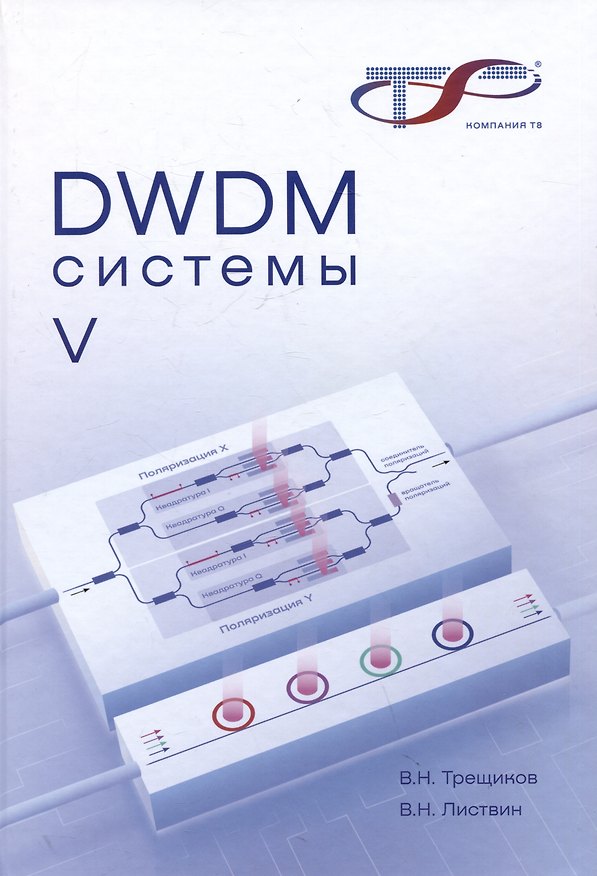 Книга DWDM-системы , 5-е изд. (Владимир Листвин, Владимир Трещиков) — 1