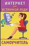 Интернет для истинной леди. Самоучитель