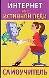 Книга Интернет для истинной леди. Самоучитель (Юлия Андреева) — 1