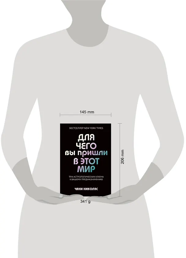 Книга Для чего вы пришли в этот мир. Астрология радикального принятия себя (Чани Николас) — 10