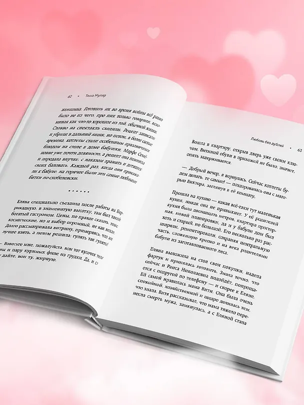 Книга Любовь без дублей. Истории-перевертыши, которые помогут по-новому взглянуть на жизненные трудности (Таша Муляр) — 13