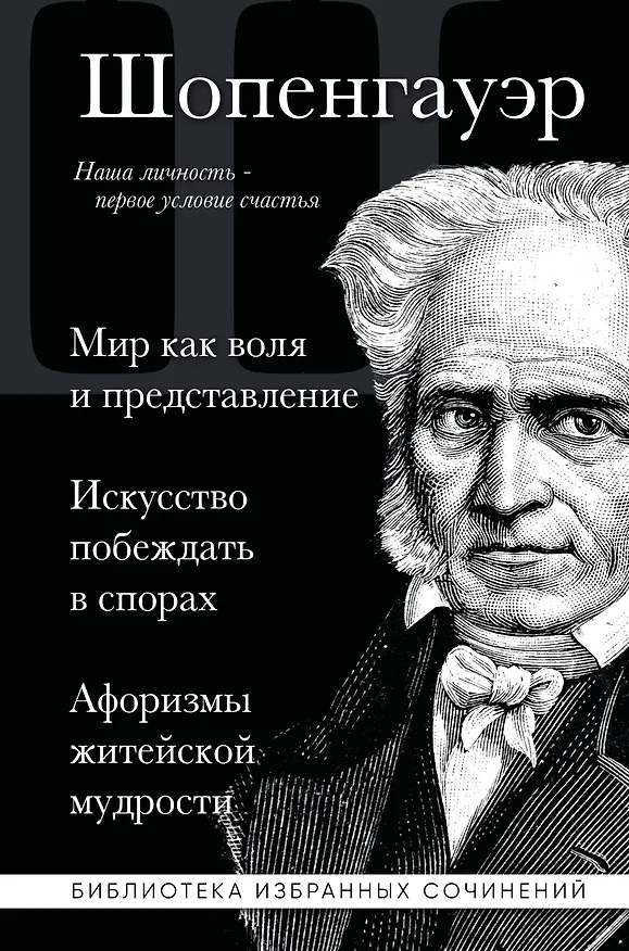 Книга Артур Шопенгауэр. Мир как воля и представление. Искусство побеждать в спорах. Афоризмы житейской мудрости (Артур Шопенгауэр) — 1
