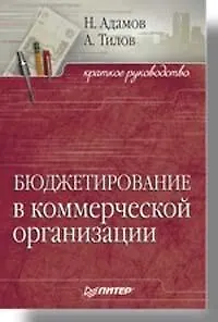 Бюджетирование в коммерческой организации: краткое руководство
