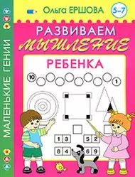 Развиваем мышение ребенка. 5-7 лет — 2163359 — 1