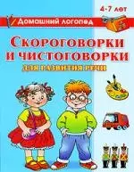 Скороговорки и чистоговорки  для развития речи 4-7 лет — 2193810 — 1