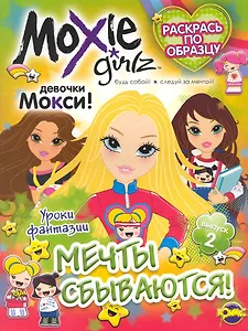 Книжка-раскраска.Серия "Раскрась по образцу". Moxie ("Мокси"). Выпуск 2. Мечты сбываются!