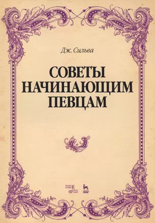 Советы начинающим певцам. Уч. Пособие — 2608848 — 1