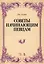 Советы начинающим певцам. Уч. Пособие — 2608848 — 1