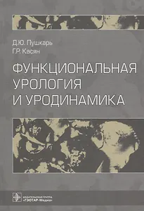 Функциональная урология и уродинамика
