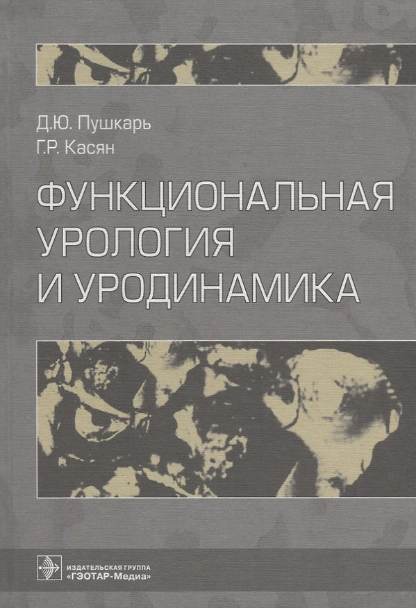 Книга Функциональная урология и уродинамика () — 1