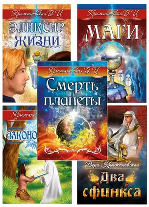 Гибель планеты (комплект из 5 книг) — 2787595 — 1