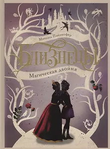 Магическая двойня. Том 1