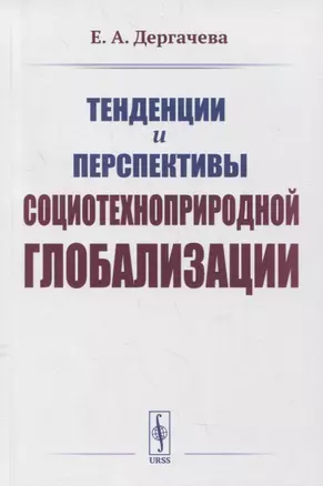 Тенденции и перспективы социотехноприродной глобализации — 2876663 — 1