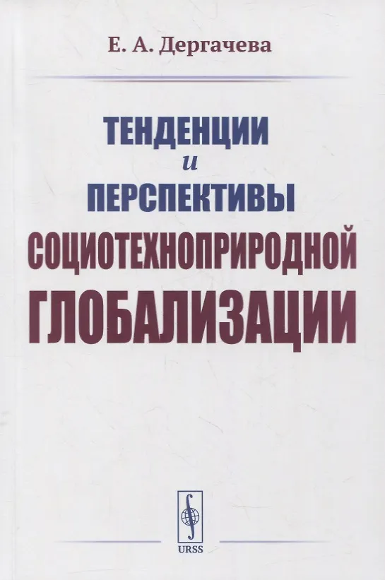 Книга Тенденции и перспективы социотехноприродной глобализации (Елена Дергачёва) — 1