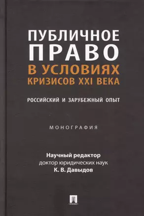 Публичное право в условиях кризисов XXI века: российский и зарубежный опыт: монография — 3005152 — 1