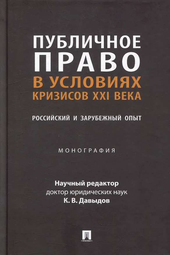 Книга Публичное право в условиях кризисов XXI века: российский и зарубежный опыт: монография () — 1
